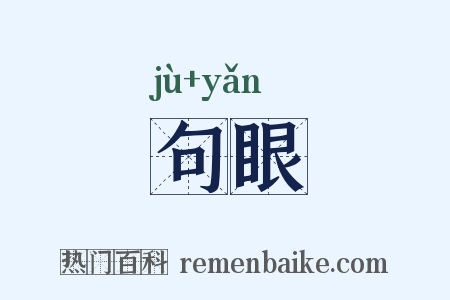 句眼是什么意思的图片